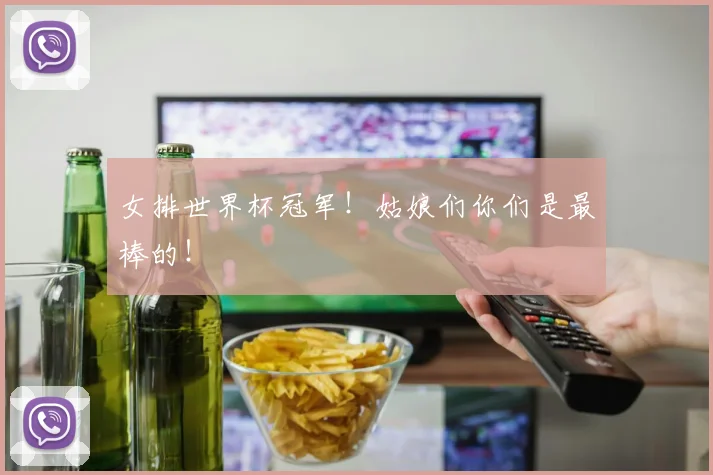 女排世界杯冠军!姑娘们你们是最棒的!