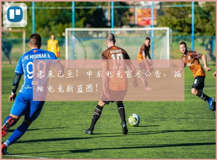 未来已至！中东电竞官方公告，描绘电竞新蓝图！