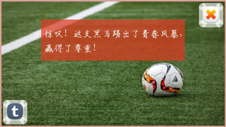 惊叹！这支黑马踢出了青春风暴，赢得了尊重！